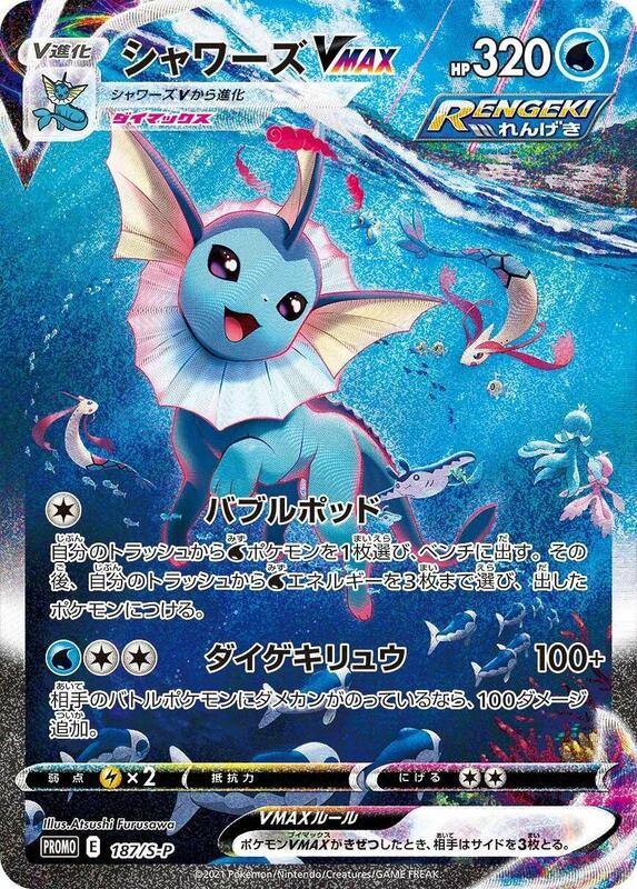 Vaporeon VMAX - 187/S-P