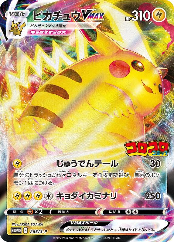 Pikachu VMAX - 265/S-P