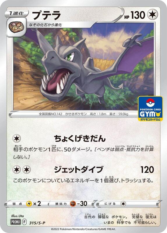 Aerodactyl - 315/S-P