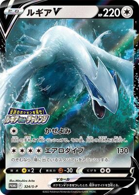 Lugia V - 324/S-P