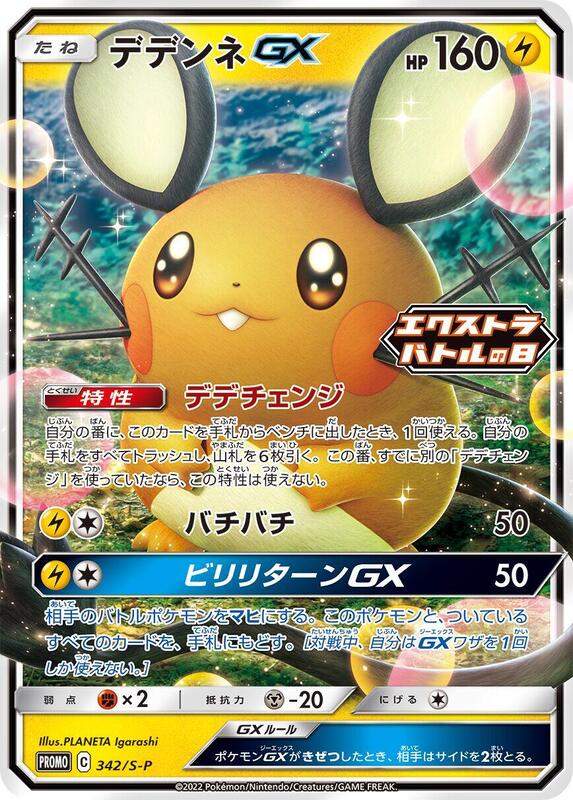Dedenne GX - 342/S-P