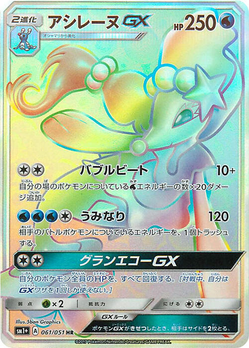 Primarina GX - 061/051