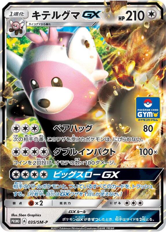 Bewear GX - 035/SM-P
