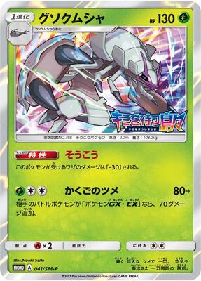 Golisopod - 041/SM-P