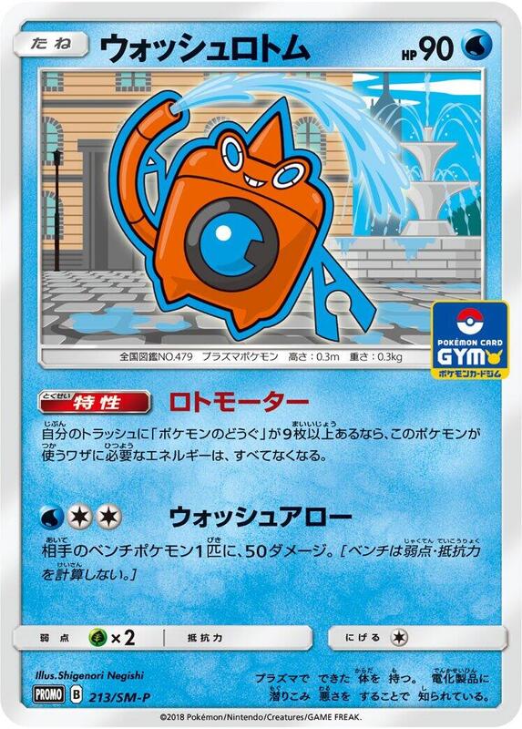 Wash Rotom - 213/SM-P