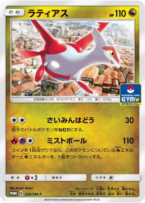 Latias - 256/SM-P