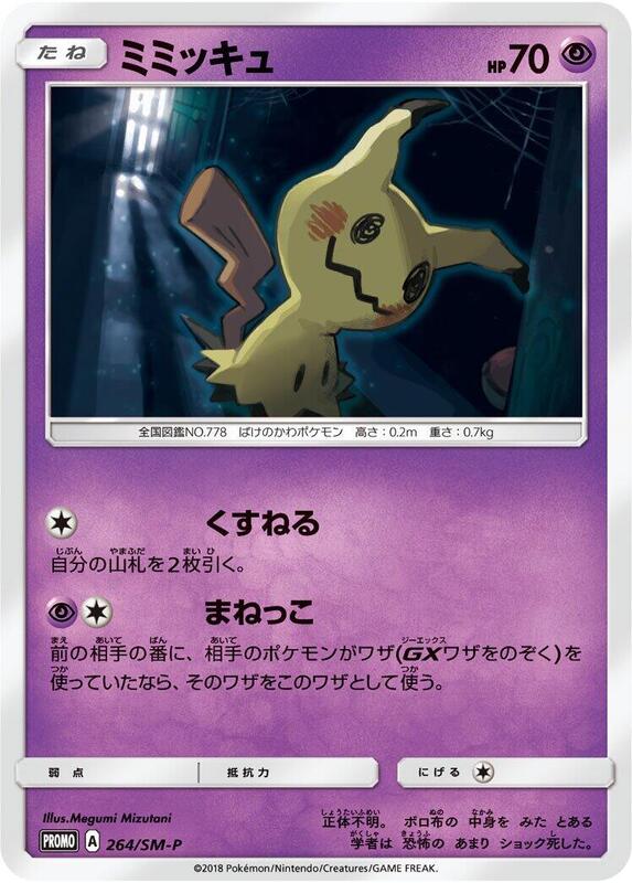 Mimikyu - 264/SM-P