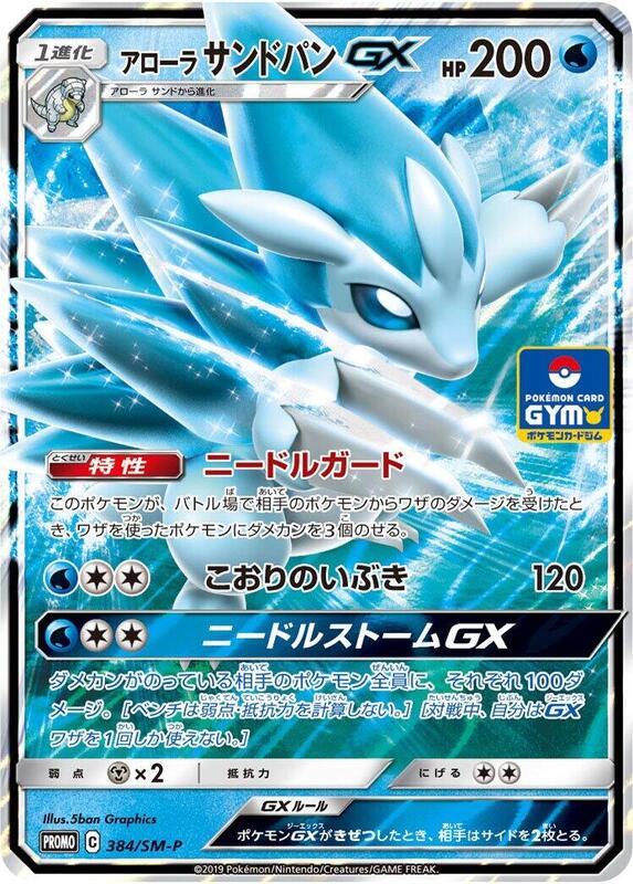 Alolan Sandslash GX - 384/SM-P
