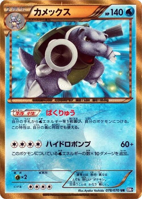 Blastoise