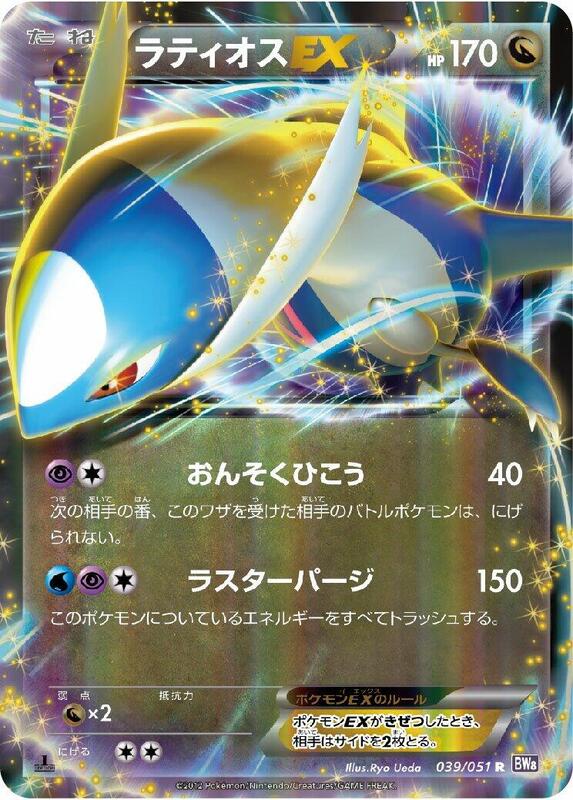 Latios EX - 039/051