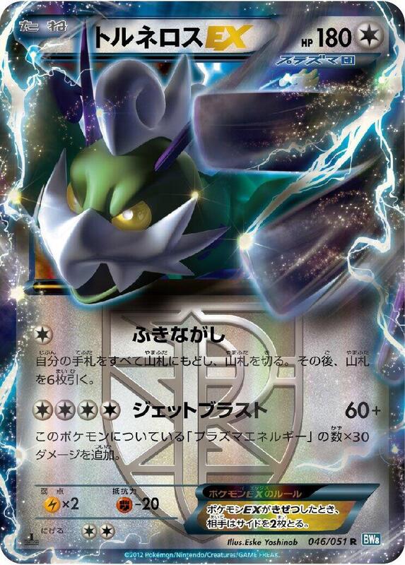 Tornadus EX (Team Plasma) - 046/051