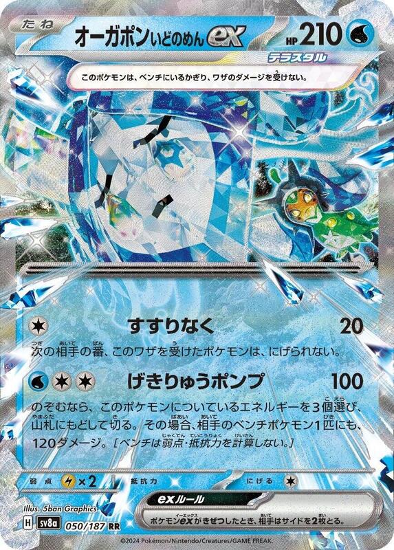 Wellspring Mask Ogerpon ex - 050/187