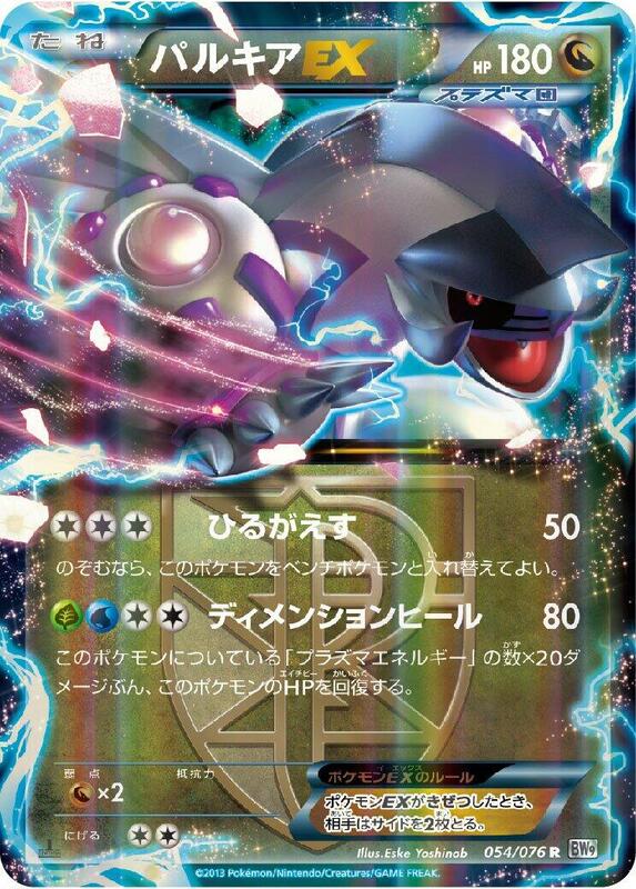 Palkia EX (Team Plasma) - 054/076
