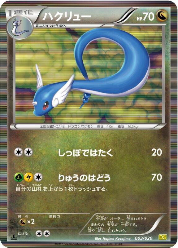 Dragonair - 003/020