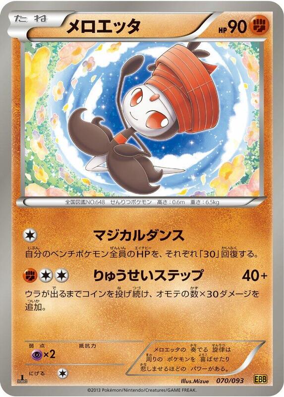 Meloetta - 070/093