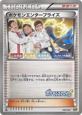 Pokemon Enterprise - 099/093