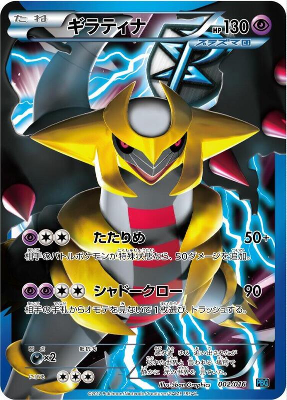 Giratina (Team Plasma)