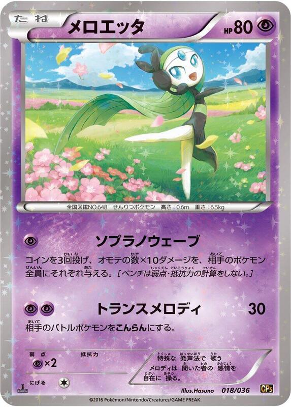 Meloetta - 018/036
