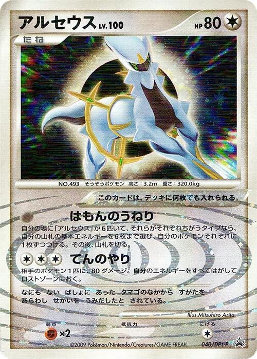 Arceus - 040/DPt-P