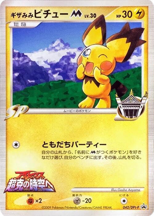 Spiky-eared Pichu M - 042/DPt-P
