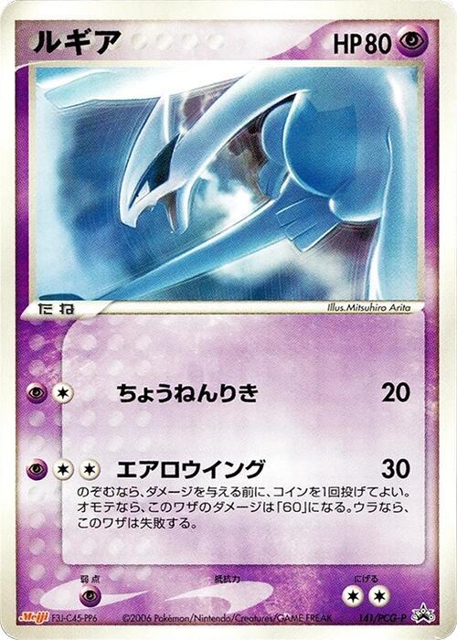 Lugia - 141/PCG-P