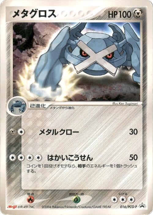 Metagross - 016/PCG-P