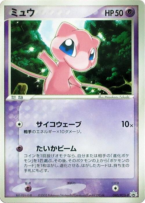 Mew - 080/PCG-P