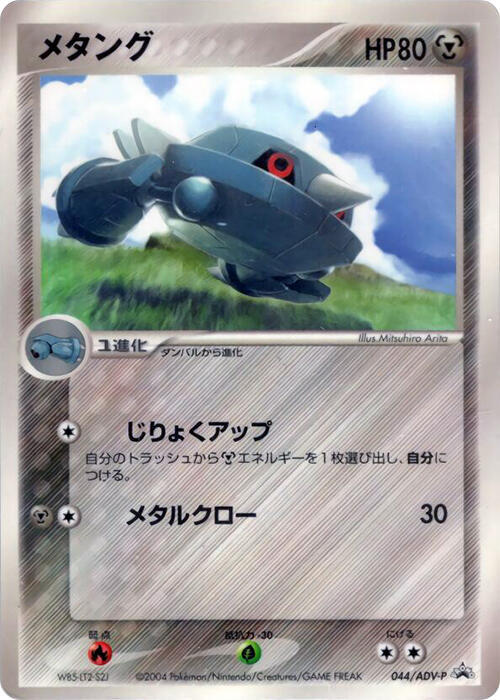 Metang - 044/ADV-P