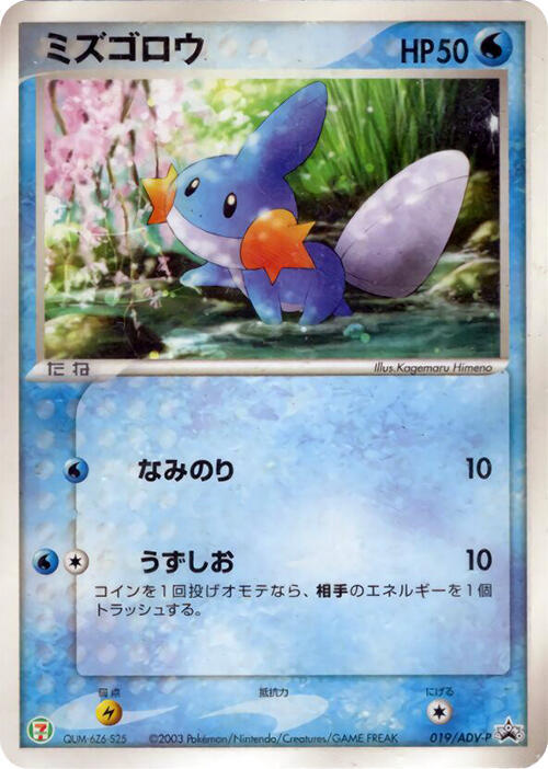 Mudkip - 019/ADV-P