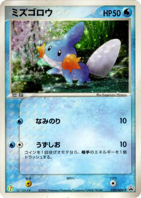 Mudkip - 020/ADV-P