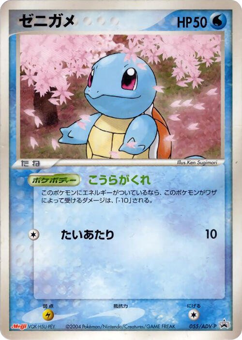 Squirtle - 055/ADV-P