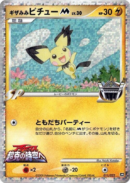 Spiky-eared Pichu M - 011/022