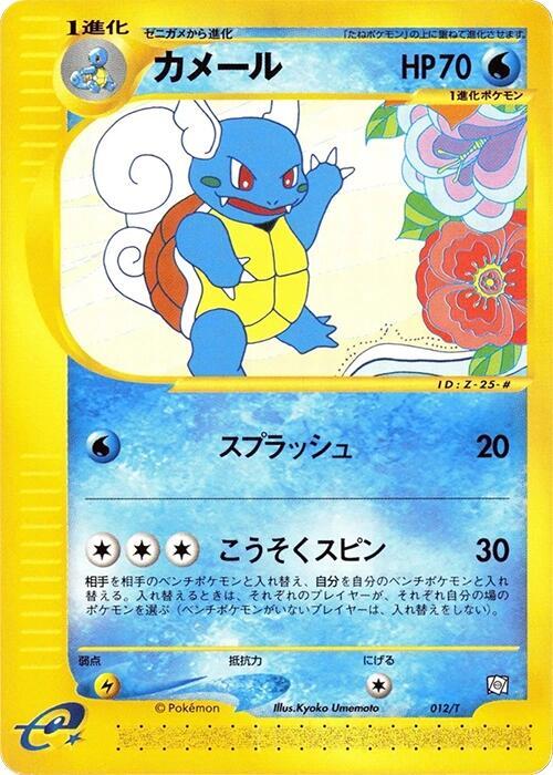 Wartortle