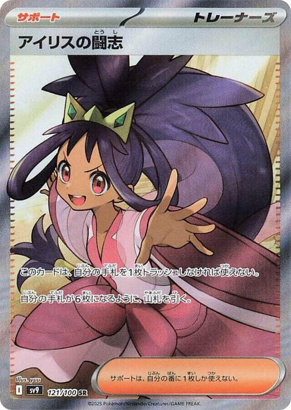 Iris's Fighting Spirit - 121/100