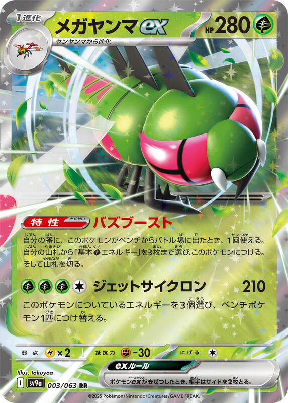 Yanmega ex