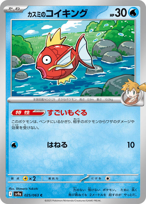 Misty's Magikarp