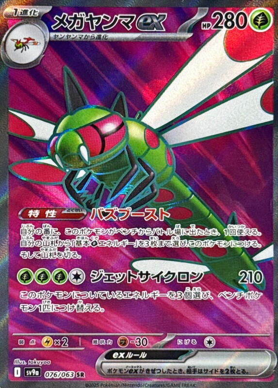 Yanmega ex - 076/063