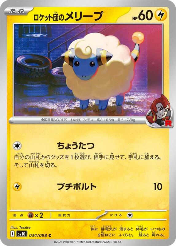 Team Rocket's Mareep