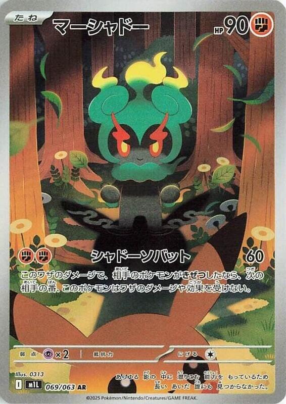 Marshadow - 069/063