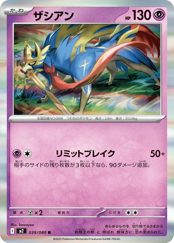 Zacian - 039/080