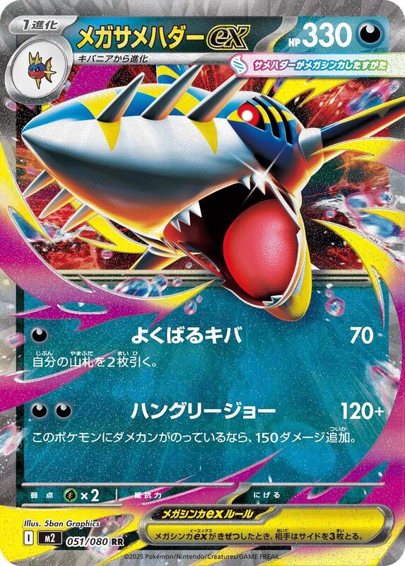 Mega Sharpedo ex - 051/080