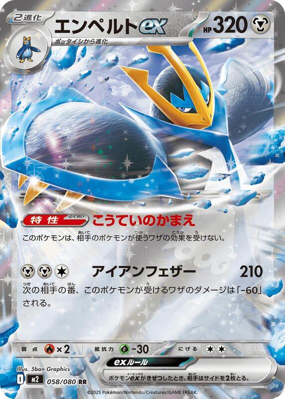 Empoleon ex - 058/080