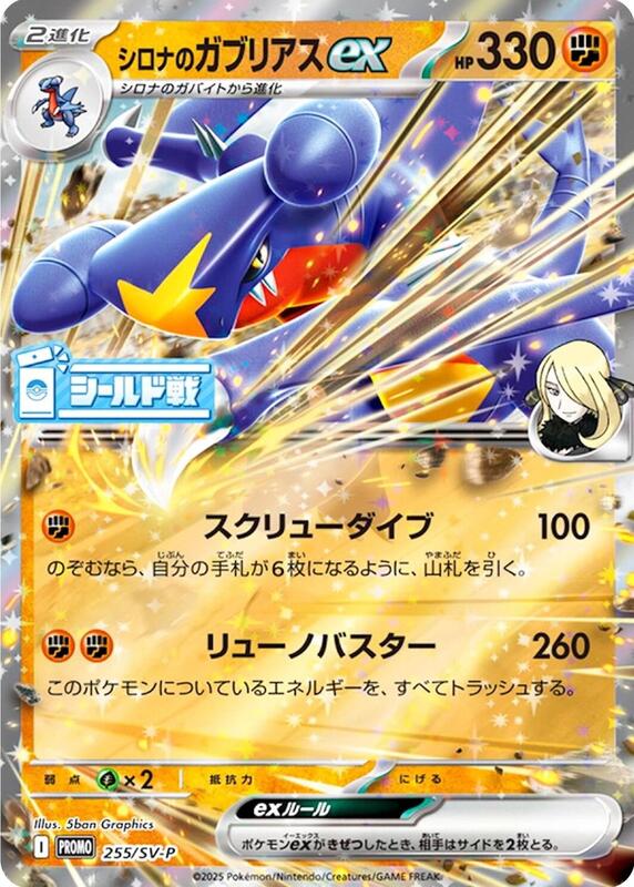 Cynthia's Garchomp ex - 255/SV-P