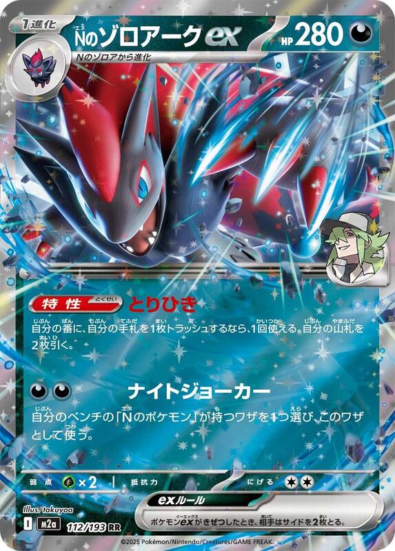 N's Zoroark ex - 112/193