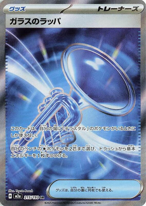 Glass Trumpet - 215/193