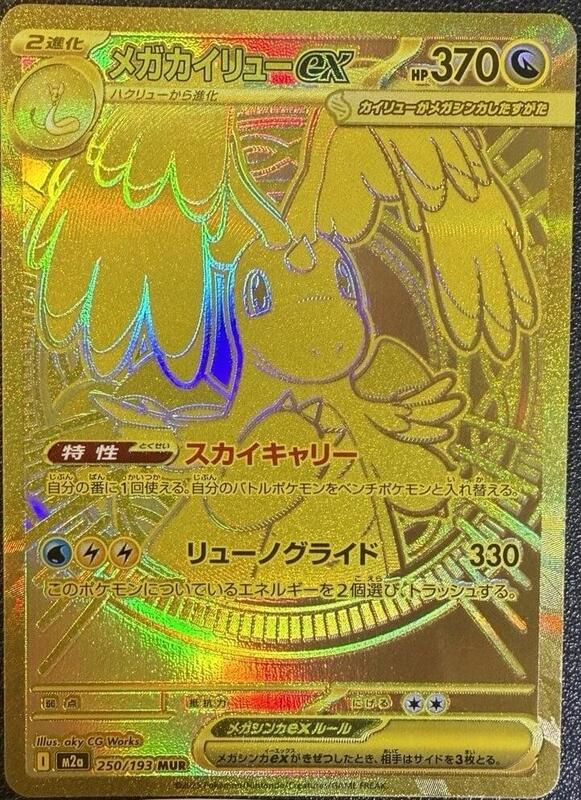 Mega Dragonite ex - 250/193