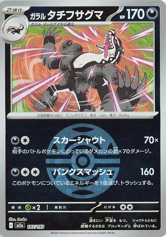 Galarian Obstagoon - 107/193 (Dusk Ball Pattern)