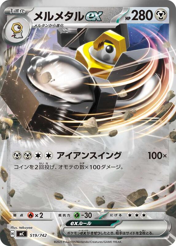 Melmetal ex (Mirror Holo)