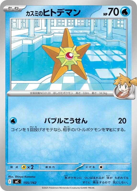 Misty's Staryu