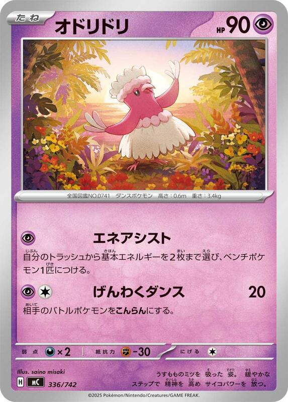 Oricorio - 336/742